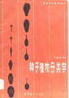 种子植物分类学