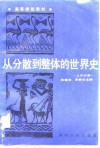 从分散到整体的世界史  上古分册