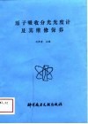 原子吸收分光光度计及其维修保养
