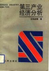 第三产业经济分析