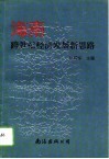 海南跨世纪经济发展新思路