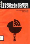 非正常亏损企业的剖析与整顿
