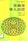 东南亚华人经济