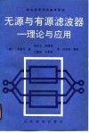 无源与有源滤波器-理论与应用
