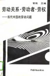 劳动关系·劳动者·劳权-当代中国的劳动问题