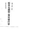 标准化题型·货币银行学