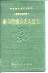 都匀市综合农业区划