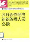 乡村合作经济组织管理人员必读