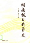 湖南抗日战争史