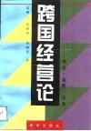 跨国经营论  理论·策略·实务 封面