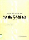 诊断学基础  第2版