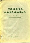 可控硅装置与轧机电气传动自动化  译文集