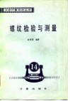 螺纹检验与测量丛书  第14分册