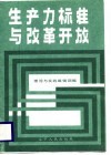 生产力标准与改革开放