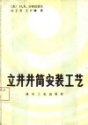 立井井筒安装工艺