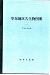 华东地区古生物图册  1  早古生代分册