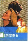爱情变奏曲
