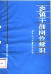 乡镇干部岗位常识