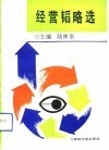 经营韬略选