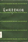 美西战争资料选辑