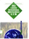 湖南省21世纪初新的农业科技革命暨建设农业创新体系论文集