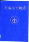 上虞市土地志