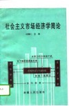 社会主义市场经济学简论