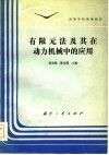 高等学校统编教材  有限元法及其在动力机械中的应用