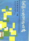 全国主要集市名册  第2分册  农村集贸市场  2