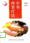 中华肉食疗法