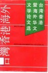 台湾、香港暨海外华文文学论文选  第四届全国台湾香港暨海外华文文学学术研讨会论文选