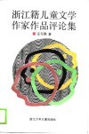 浙江藉儿童文学作家作品评论集
