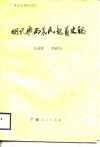 明代广西农民起义史稿