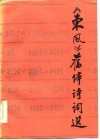 《东风》旧体诗词选