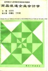 商品流通企业会计学 封面