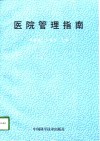 医院管理指南