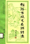 绵阳市风光名胜诗选 封面