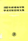 1983年绝缘电介质学术讨论会论文集