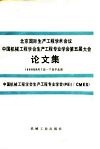 北京国际生产工程学术会议  中国机械工程学会生产工程专业学会第五届大会论文集