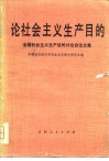论社会主义生产目的  讨论会论文集