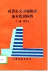 社会主义市场经济基本知识问答