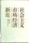 社会主义市场经济新论  《公共价值论》第2卷
