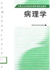 病理学  供三年制试用、讨论 封面