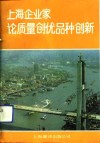 上海企业家论质量创优品种创新 封面