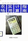 农场实用计算指南