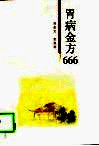 胃病金方666