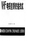 VHF电视差频转播技术