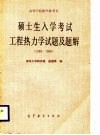 硕士生入学考试工程热力学试题及题解  1980-1985