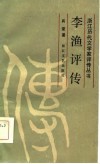 李渔评传