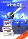 会计电算化 Windows环境下财务软件应用